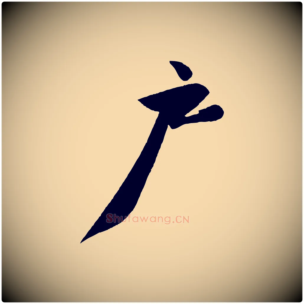 戶毛笔行书写法,摘自宋代苏轼寒食帖