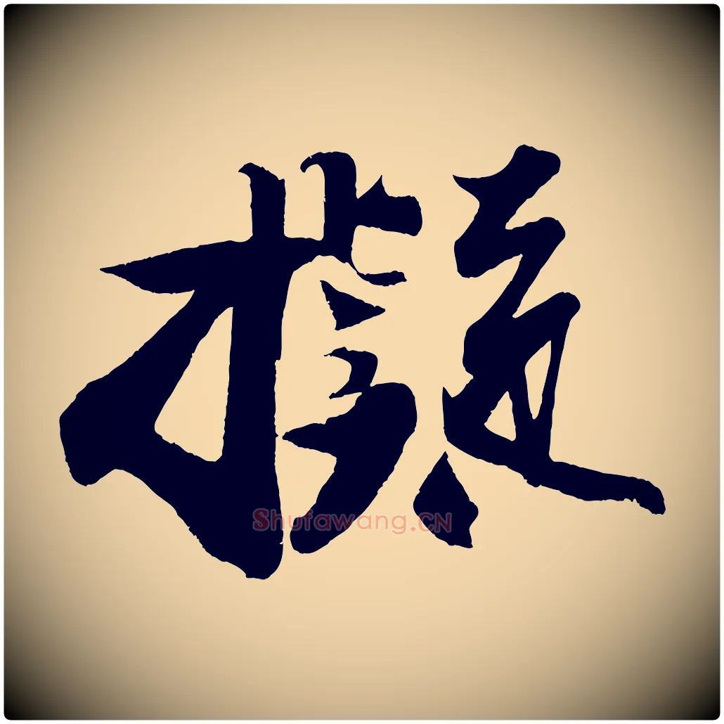 擬毛笔行书写法,摘自宋代苏轼寒食帖