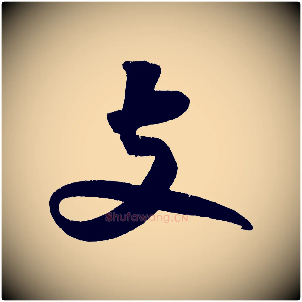 支毛笔行书写法,摘自宋代苏轼寒食帖