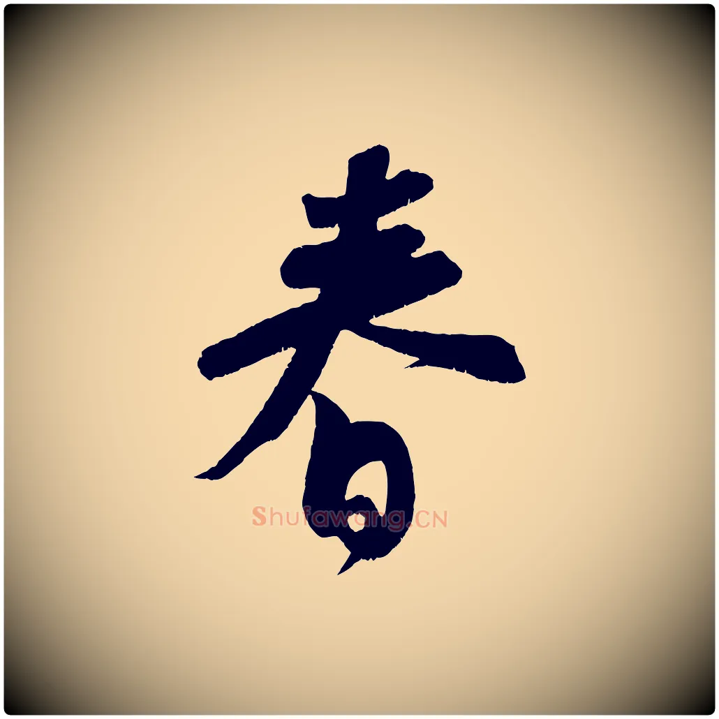 春毛笔行书写法,摘自宋代苏轼寒食帖
