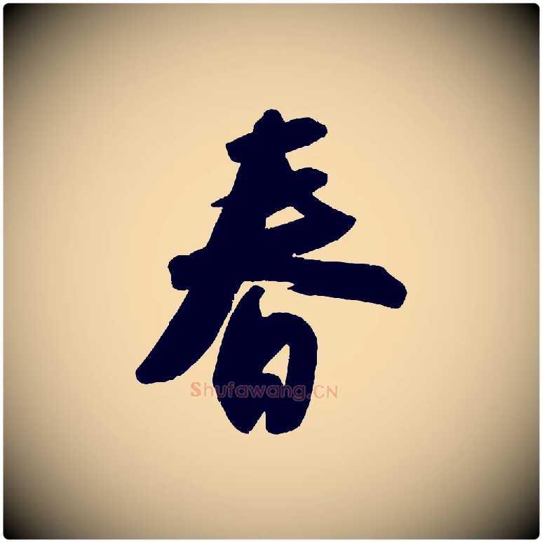 春毛笔行书写法,摘自宋代苏轼寒食帖
