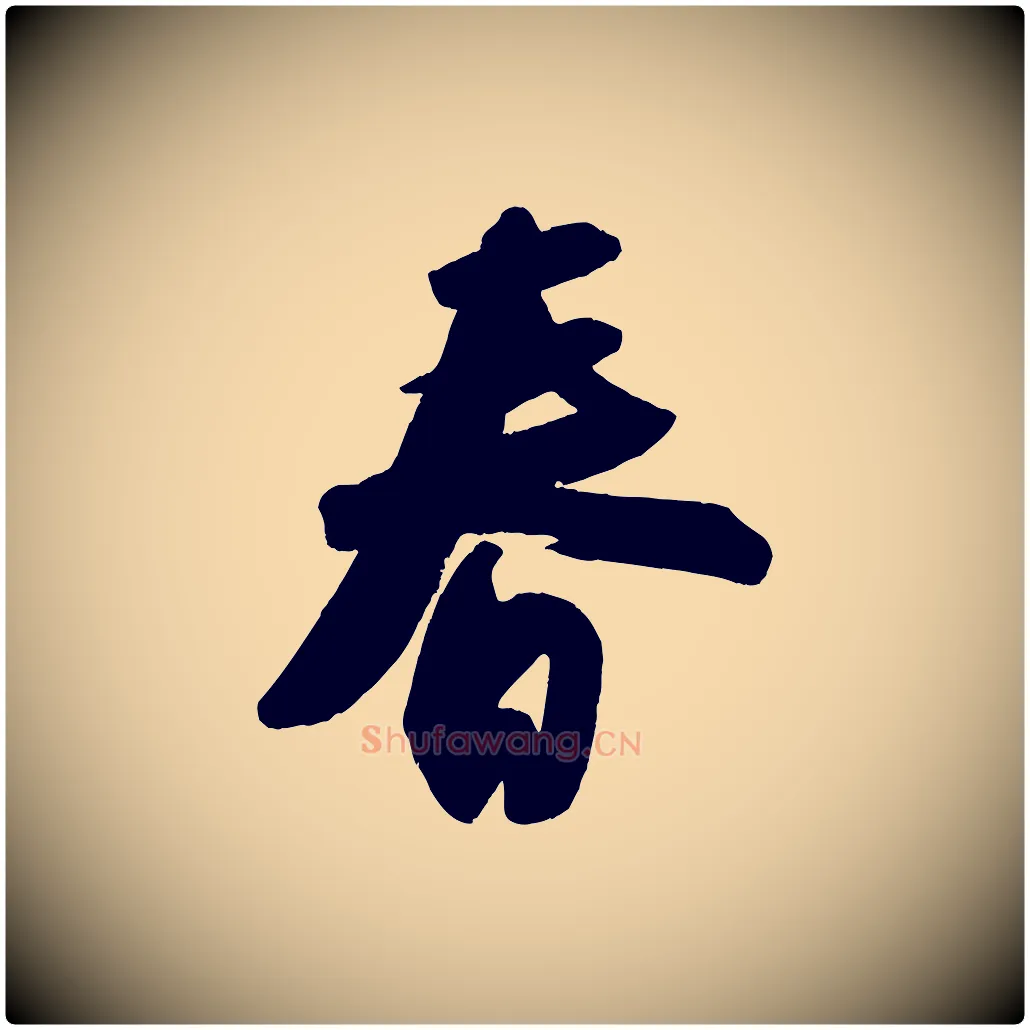 春毛笔行书写法,摘自宋代苏轼寒食帖