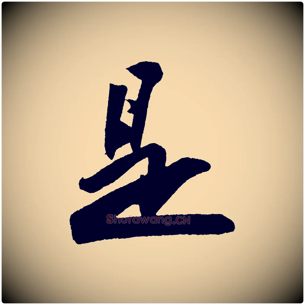 是毛笔行书写法,摘自宋代苏轼寒食帖