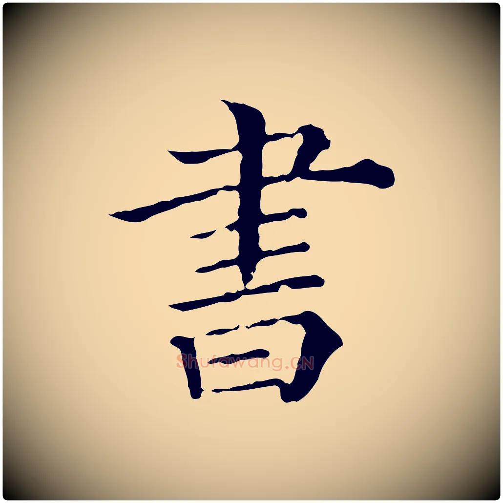 書毛笔行书写法,摘自宋代苏轼寒食帖