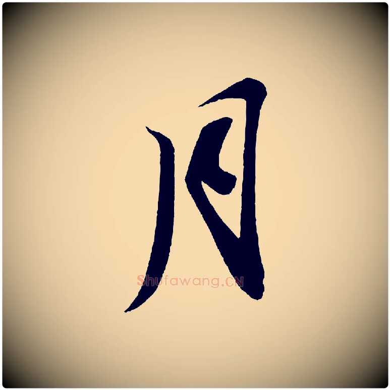 月毛笔行书写法,摘自宋代苏轼寒食帖