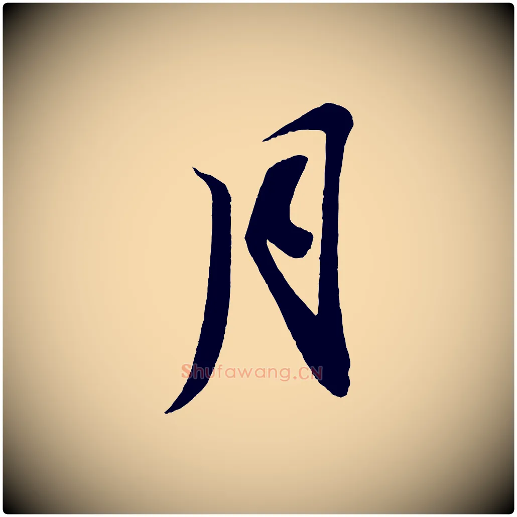 月毛笔行书写法,摘自宋代苏轼寒食帖