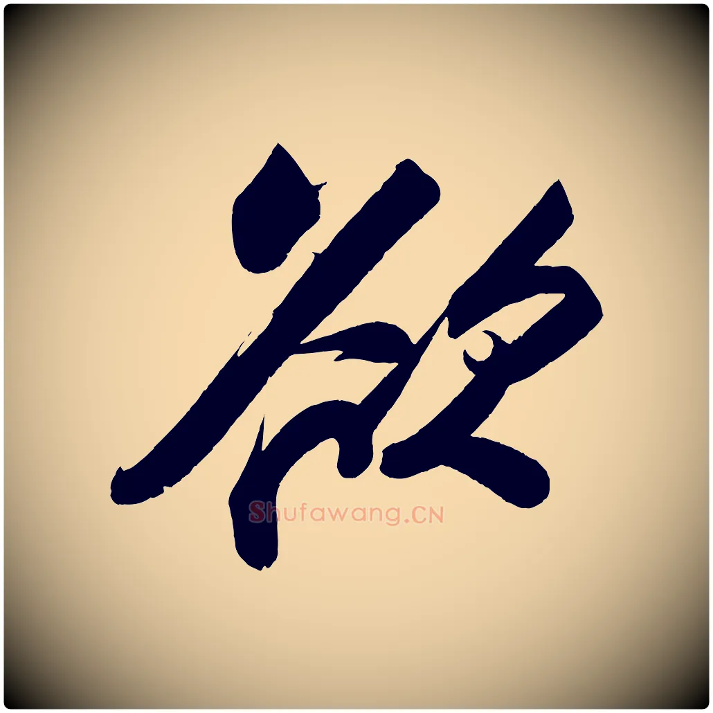 欲毛笔行书写法,摘自宋代苏轼寒食帖