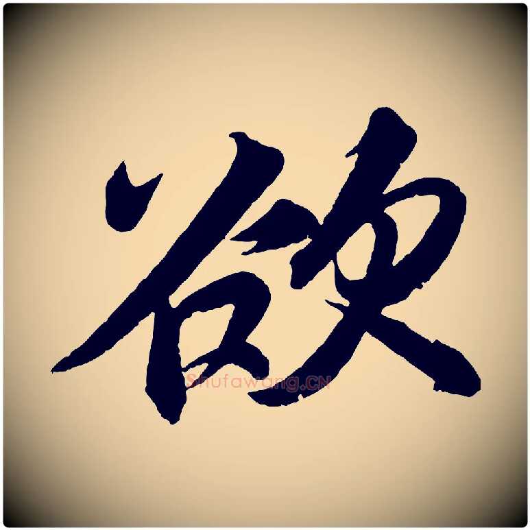 欲毛笔行书写法,摘自宋代苏轼寒食帖