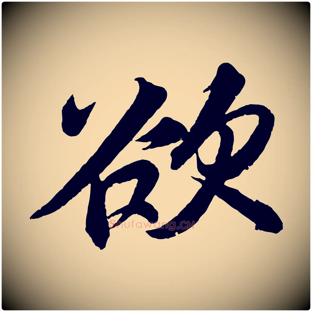 欲毛笔行书写法,摘自宋代苏轼寒食帖