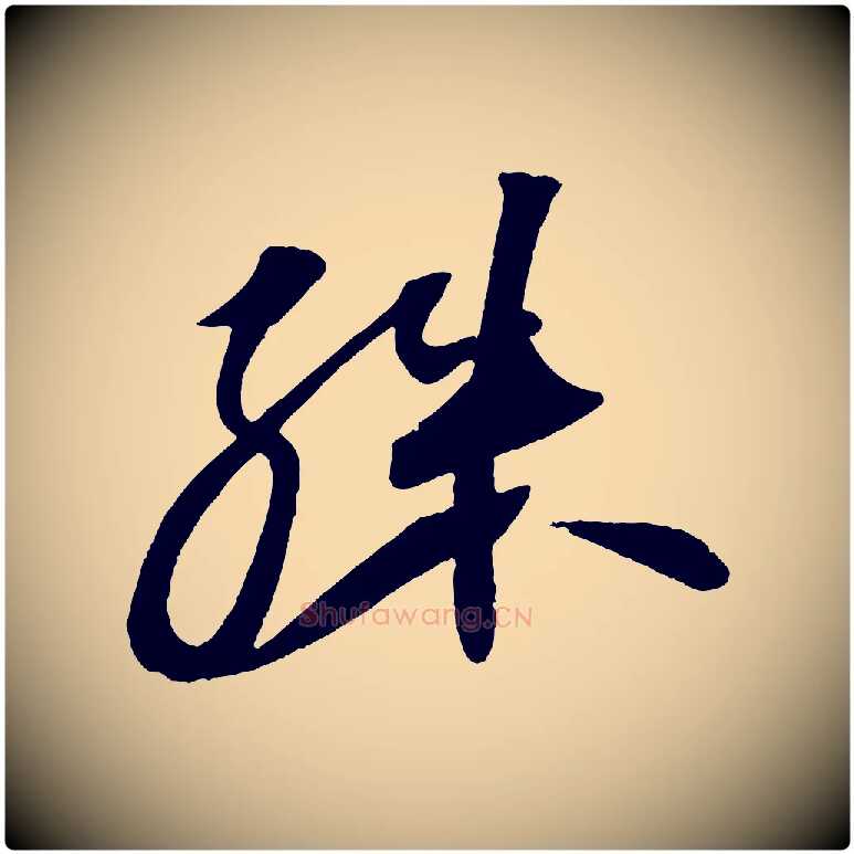 殊毛笔行书写法,摘自宋代苏轼寒食帖