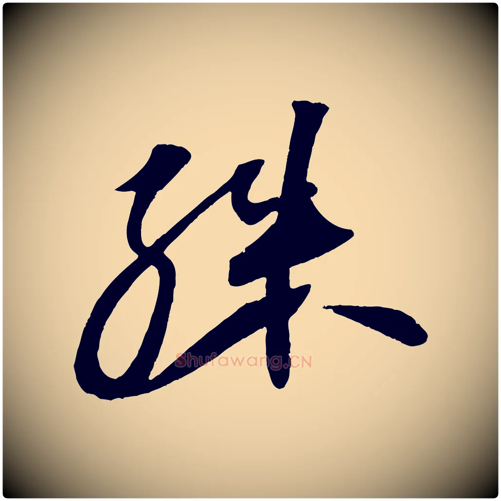 殊毛笔行书写法,摘自宋代苏轼寒食帖
