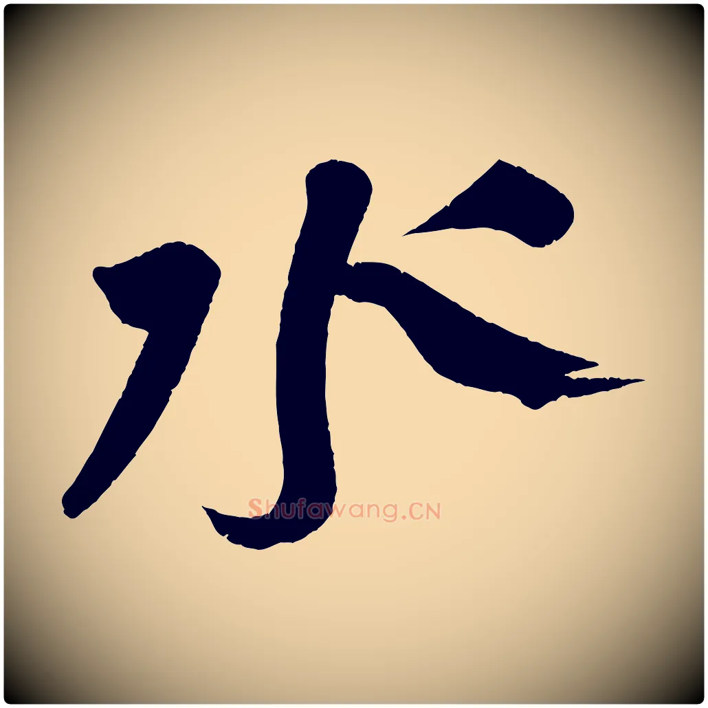 水毛笔行书写法,摘自宋代苏轼寒食帖
