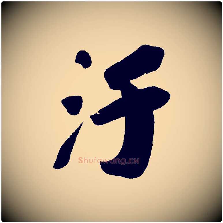汙毛笔行书写法,摘自宋代苏轼寒食帖
