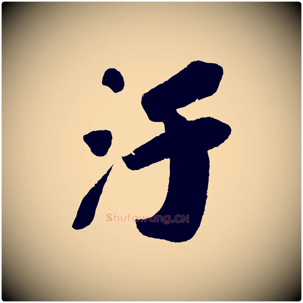 汙毛笔行书写法,摘自宋代苏轼寒食帖