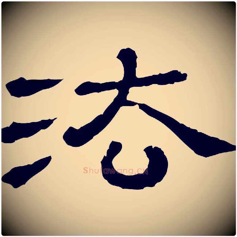 法毛笔行书写法,摘自宋代苏轼寒食帖