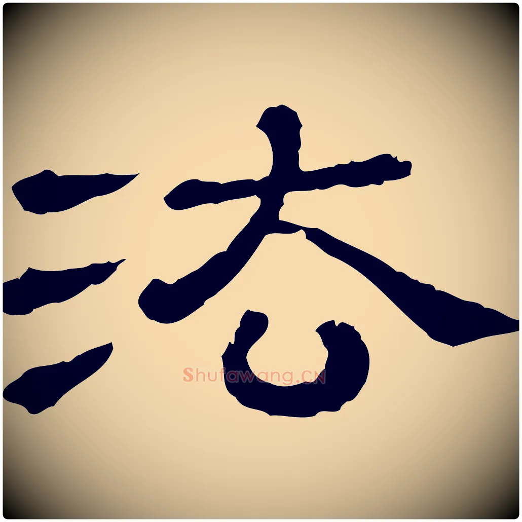 法毛笔行书写法,摘自宋代苏轼寒食帖