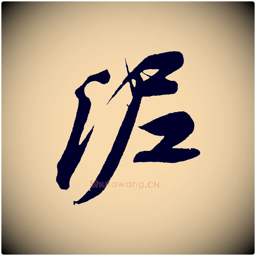 泥毛笔行书写法,摘自宋代苏轼寒食帖