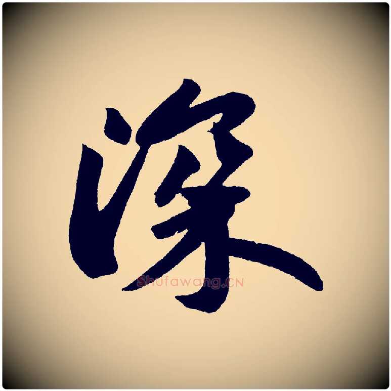 深毛笔行书写法,摘自宋代苏轼寒食帖