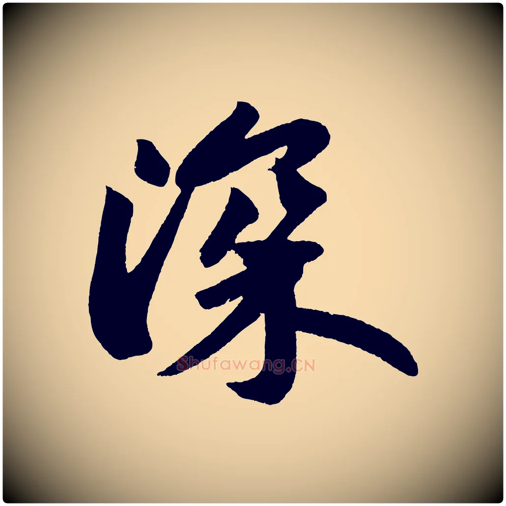 深毛笔行书写法,摘自宋代苏轼寒食帖