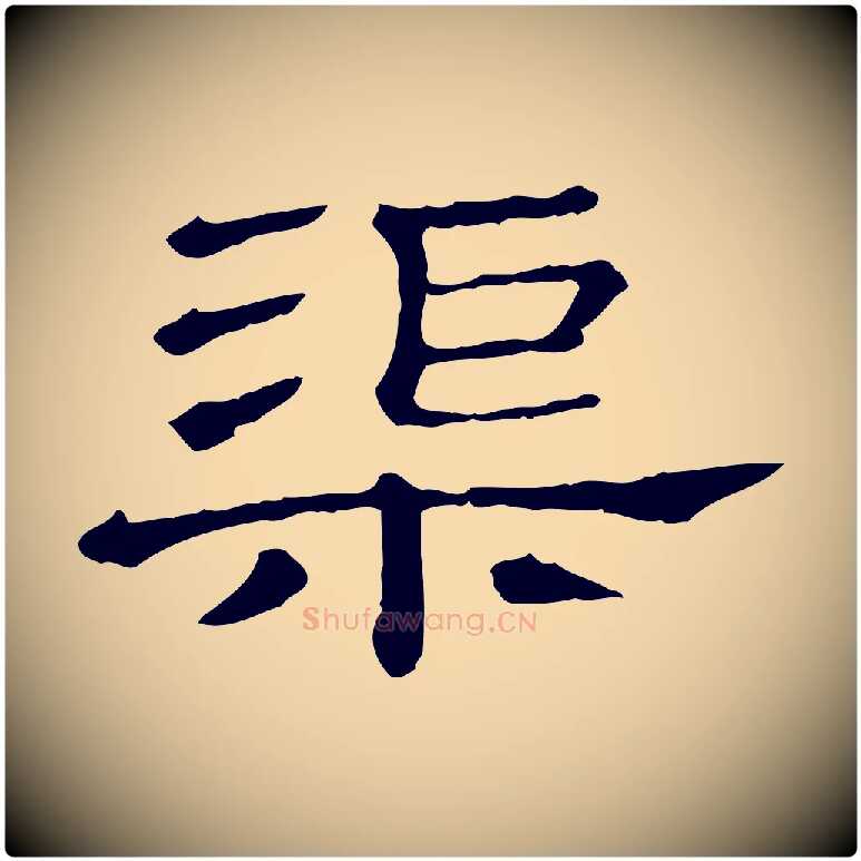 渠毛笔行书写法,摘自宋代苏轼寒食帖