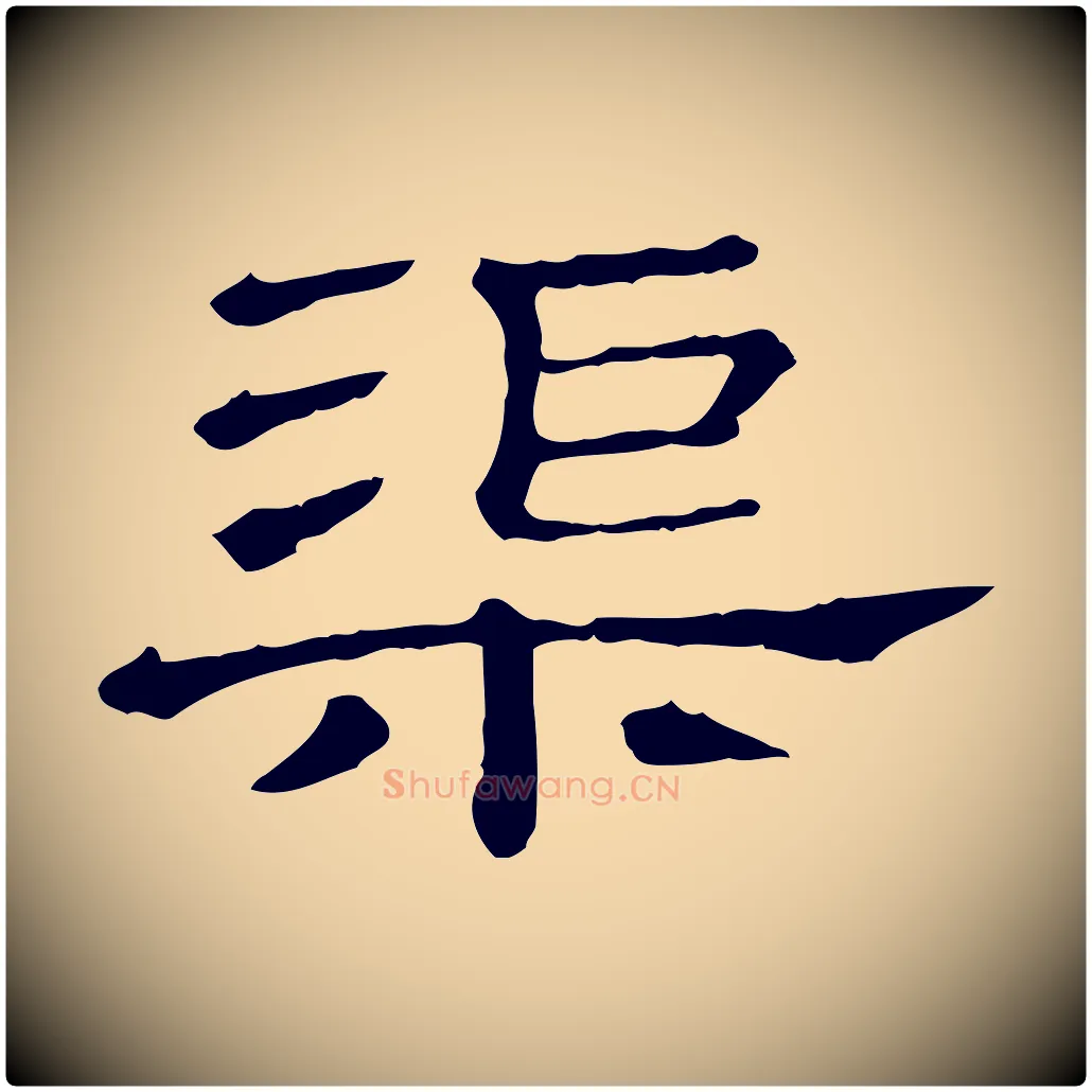 渠毛笔行书写法,摘自宋代苏轼寒食帖