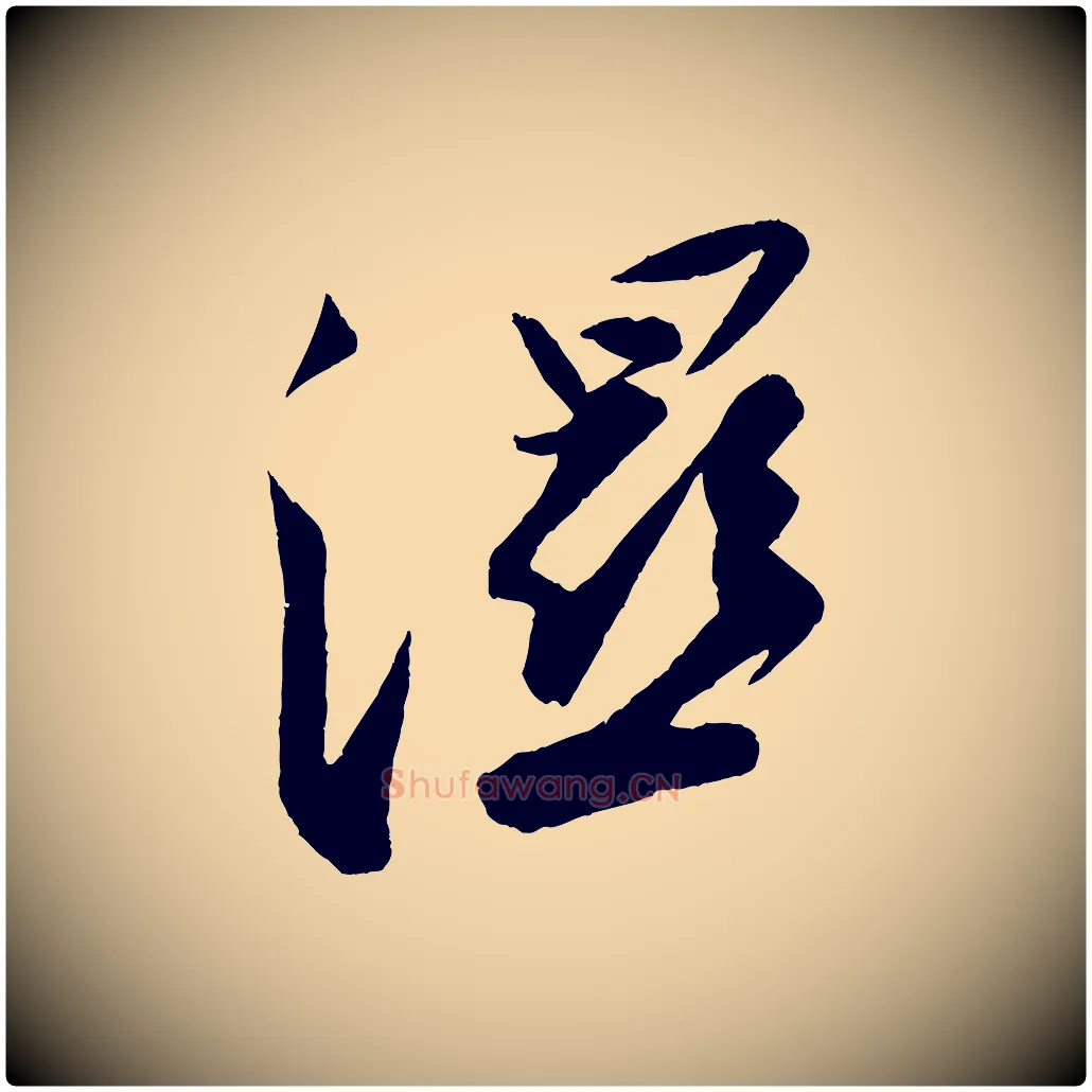溼毛笔行书写法,摘自宋代苏轼寒食帖