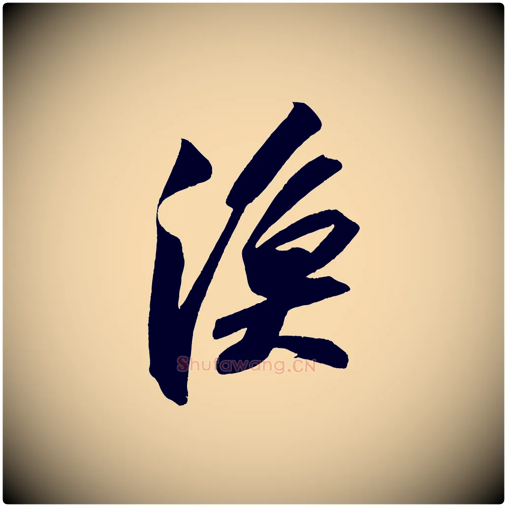 漁毛笔行书写法,摘自宋代苏轼寒食帖