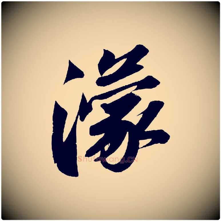 濛毛笔行书写法,摘自宋代苏轼寒食帖