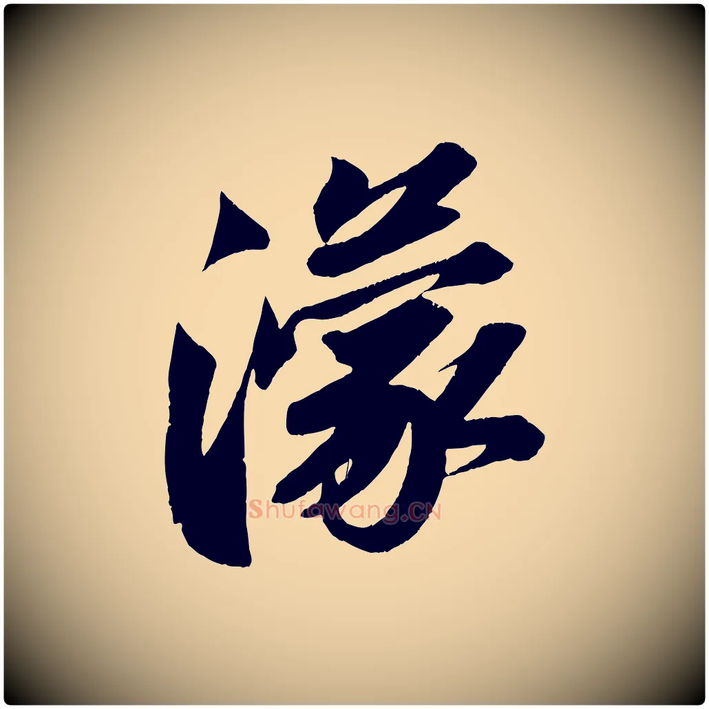 濛毛笔行书写法,摘自宋代苏轼寒食帖