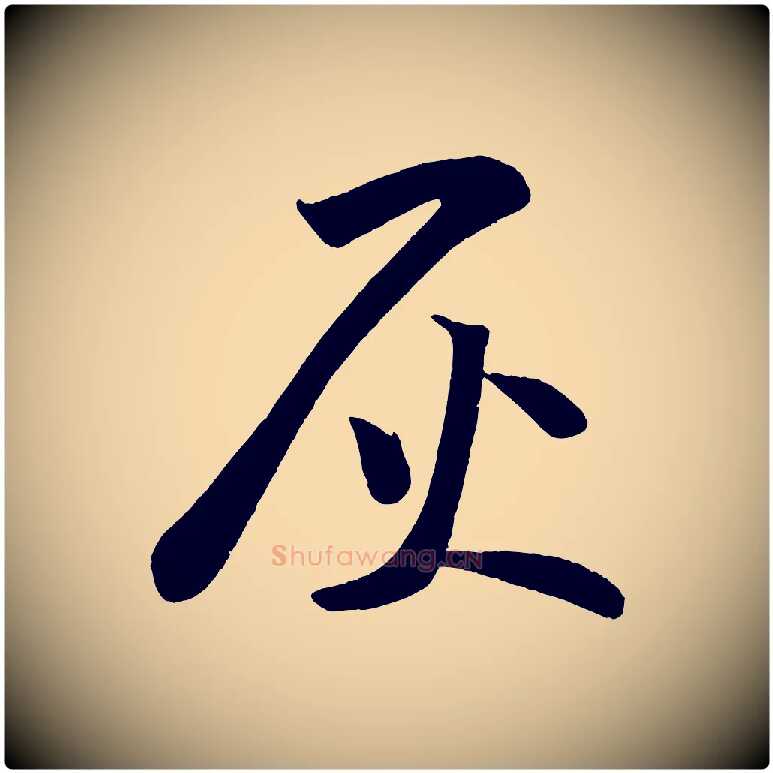 灰毛笔行书写法,摘自宋代苏轼寒食帖