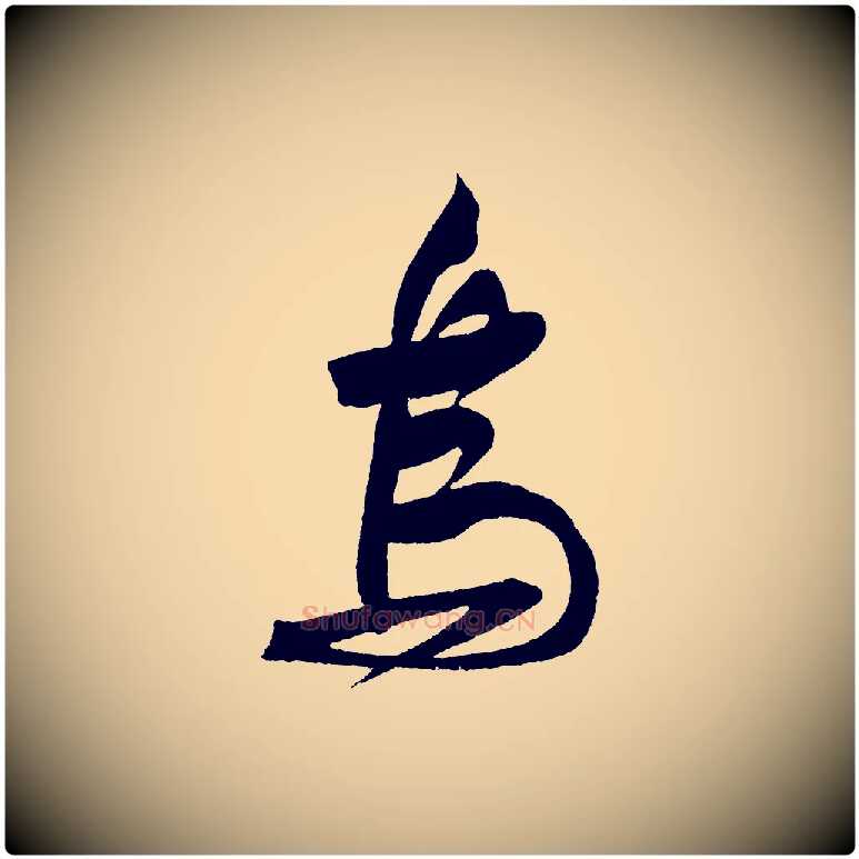 烏毛笔行书写法,摘自宋代苏轼寒食帖