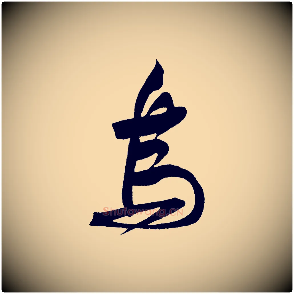 烏毛笔行书写法,摘自宋代苏轼寒食帖