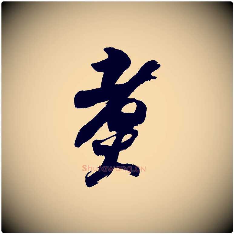 煮毛笔行书写法,摘自宋代苏轼寒食帖