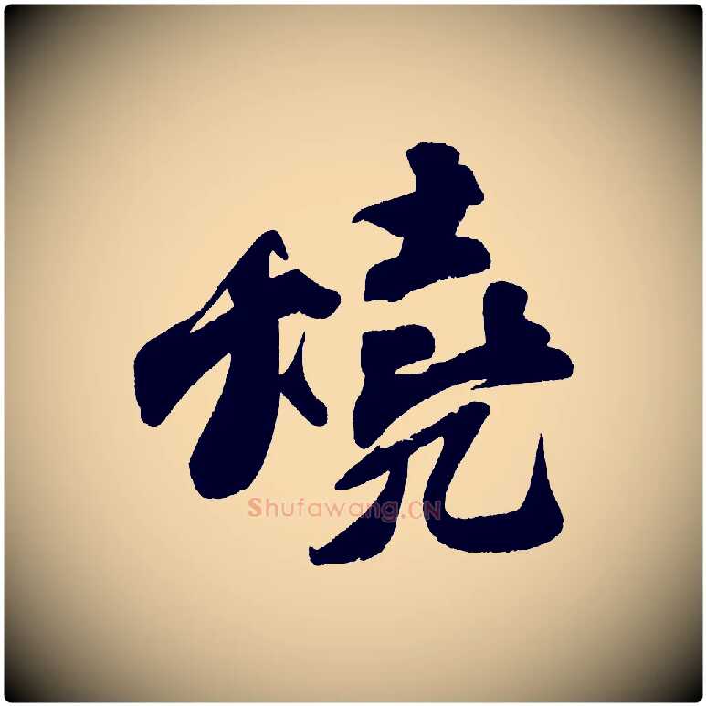 燒毛笔行书写法,摘自宋代苏轼寒食帖
