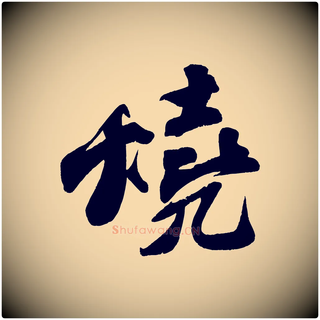 燒毛笔行书写法,摘自宋代苏轼寒食帖