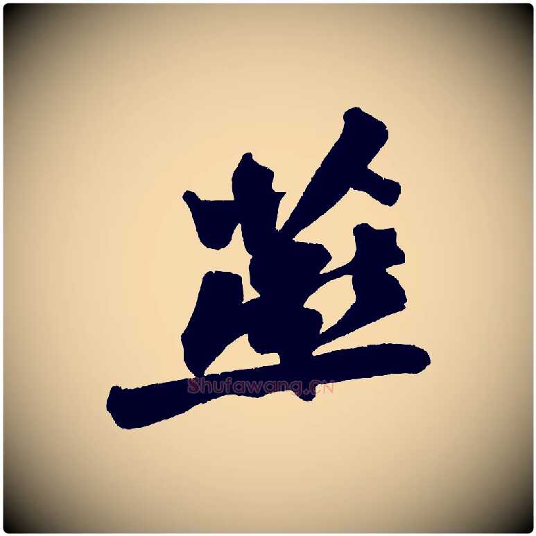 燕毛笔行书写法,摘自宋代苏轼寒食帖