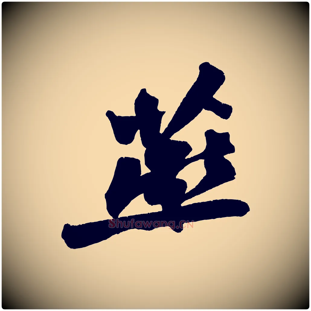 燕毛笔行书写法,摘自宋代苏轼寒食帖