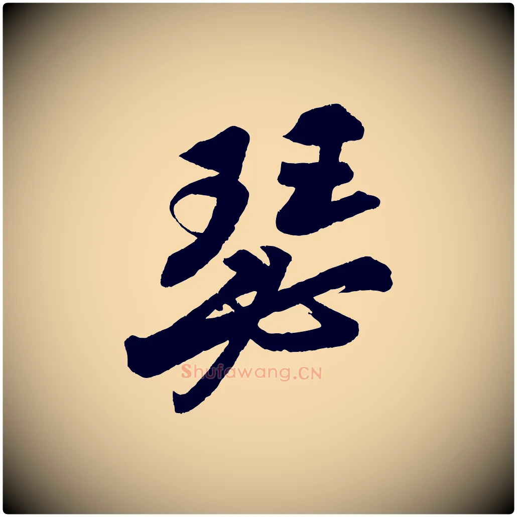 瑟毛笔行书写法,摘自宋代苏轼寒食帖