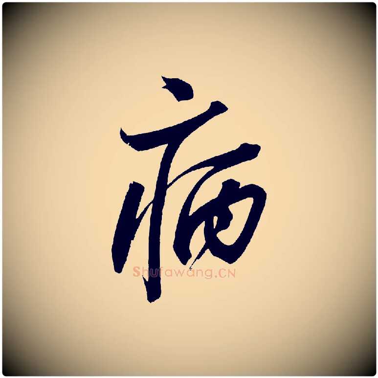 病毛笔行书写法,摘自宋代苏轼寒食帖