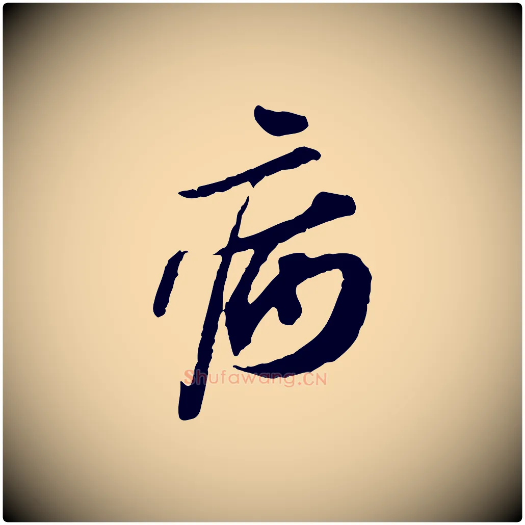 病毛笔行书写法,摘自宋代苏轼寒食帖