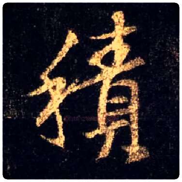 積毛笔行书写法,摘自唐怀仁集王羲之圣教序