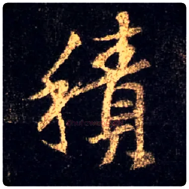 積毛笔行书写法,摘自唐怀仁集王羲之圣教序
