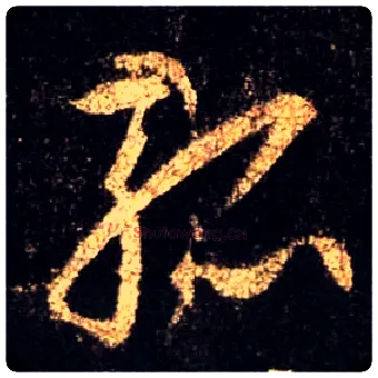 孤毛笔行书写法,摘自唐怀仁集王羲之圣教序
