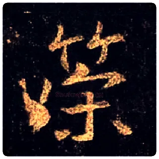 策毛笔行书写法,摘自唐怀仁集王羲之圣教序