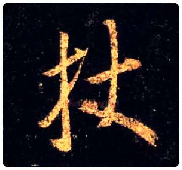 杖毛笔行书写法,摘自唐怀仁集王羲之圣教序