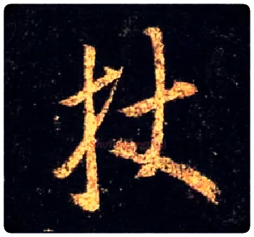 杖毛笔行书写法,摘自唐怀仁集王羲之圣教序