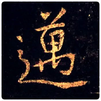 迈毛笔行书写法,摘自唐怀仁集王羲之圣教序