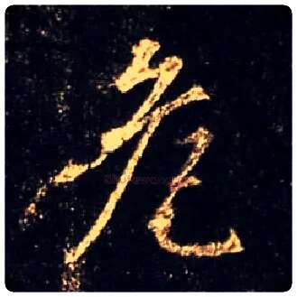 危毛笔行书写法,摘自唐怀仁集王羲之圣教序