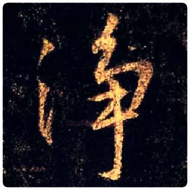 净毛笔行书写法,摘自唐怀仁集王羲之圣教序