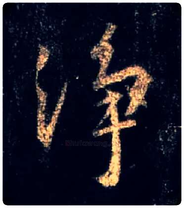 净毛笔行书写法,摘自唐怀仁集王羲之圣教序